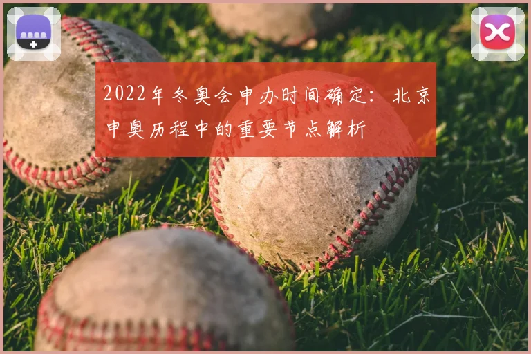 2022年冬奥会申办时间确定：北京申奥历程中的重要节点解析
