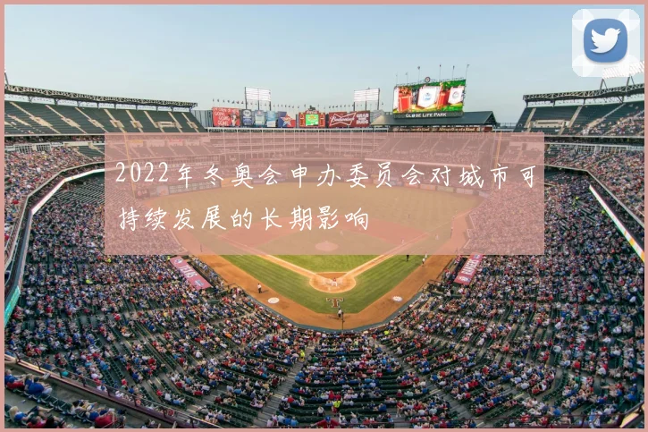 2022年冬奥会申办委员会对城市可持续发展的长期影响