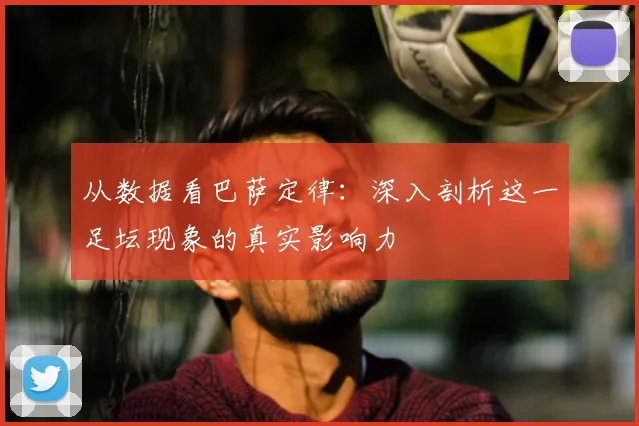 从数据看巴萨定律：深入剖析这一足坛现象的真实影响力