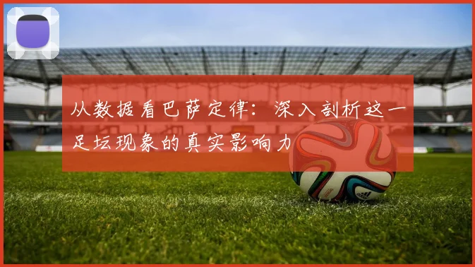 从数据看巴萨定律：深入剖析这一足坛现象的真实影响力