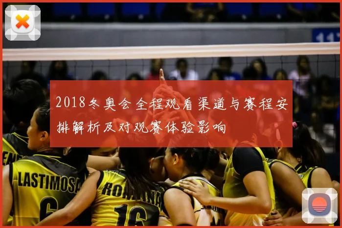 2018冬奥会全程观看渠道与赛程安排解析及对观赛体验影响