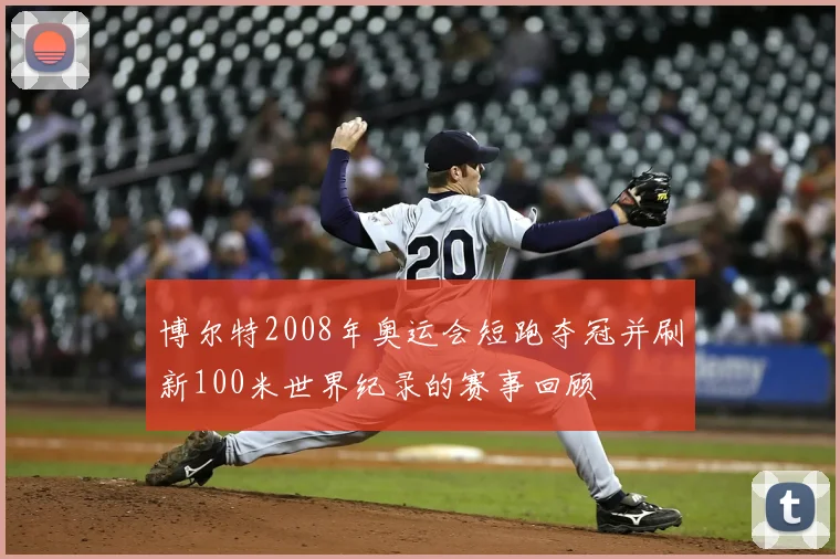 博尔特2008年奥运会短跑夺冠并刷新100米世界纪录的赛事回顾