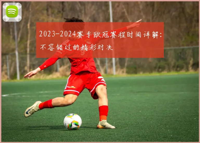 2023-2024赛季欧冠赛程时间详解：不容错过的精彩对决