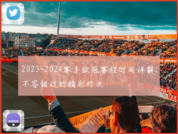 2023-2024赛季欧冠赛程时间详解：不容错过的精彩对决
