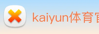 kaiyun体育官网登录入口 logo
